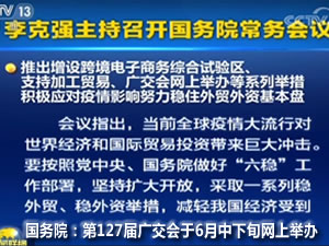 【展會預(yù)告】第127屆廣交會6月15日將在網(wǎng)上舉辦，為期10天！